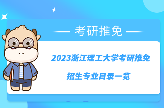 2023浙江理工大學考研推免招生專業(yè)目錄一覽