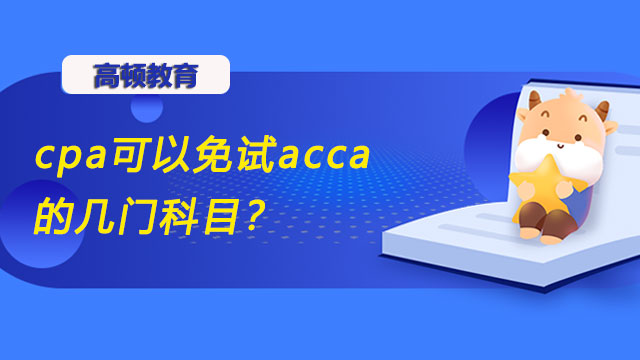 cpa可以免試acca的幾門科目？免考還需要交考試費(fèi)嗎？