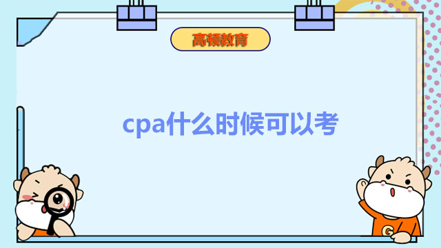 cpa什么时候可以考