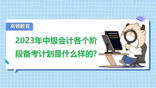 中级会计报名科目如何安排,中级会计怎么报考科目好,中级会计考试备考经验