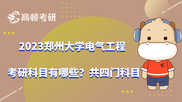 2023鄭州大學(xué)電氣工程考研科目