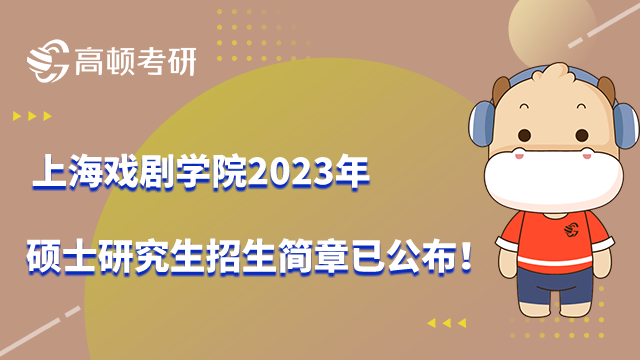 2023上海戲劇學院考研招生簡章