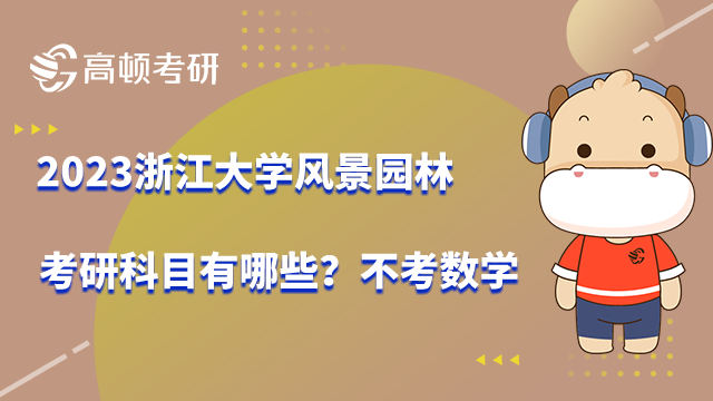 2023浙江大學(xué)風(fēng)景園林考研科目有哪些？不考數(shù)學(xué)