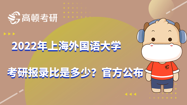 2022年上海外國語大學考研報錄比是多少？官方公布