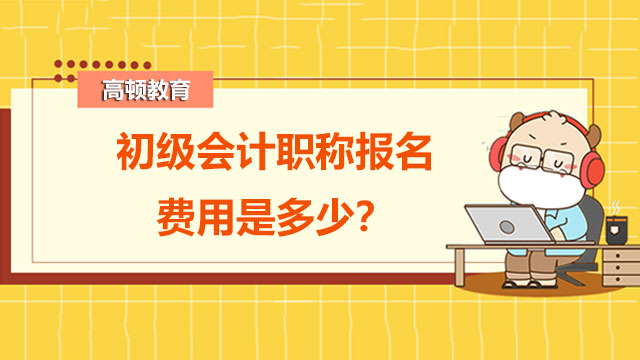 初级会计职称报名费用是多少？怎么提高考试通过率？