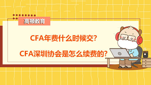 CFA年费什么时候交？CFA深圳协会是怎么续费的？