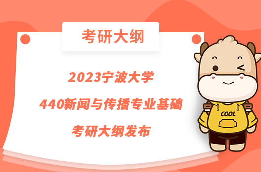 2023宁波大学440新闻与传播专业基础考研大纲发布