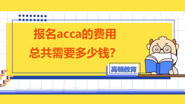 报名acca的费用总共需要多少钱？