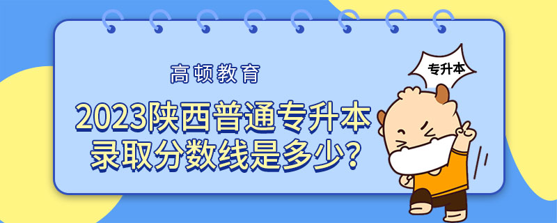 陕西统招专升本录取分数线