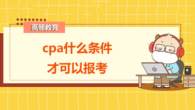 cpa什么條件才可以報考