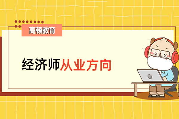 哪個事業(yè)單位承認中級經(jīng)濟師職稱？