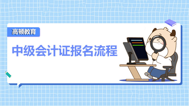 2023年中级会计证报名流程会有变化吗？