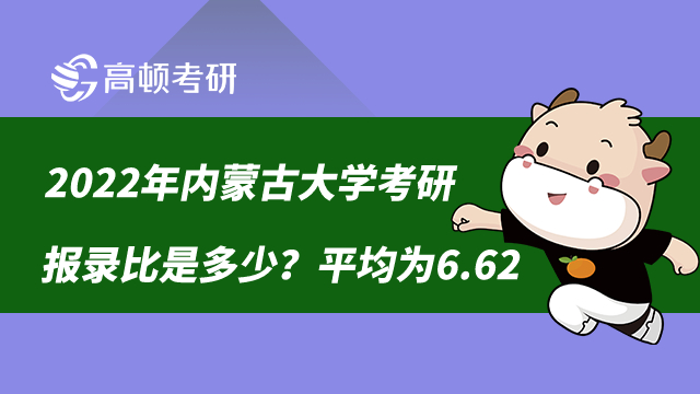 2022内蒙古大学考研报录比