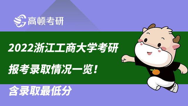 2022浙江工商大学考研报考录取情况