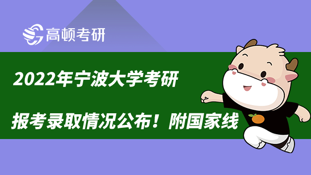 2022年宁波大学考研报考录取情况公布！附国家线