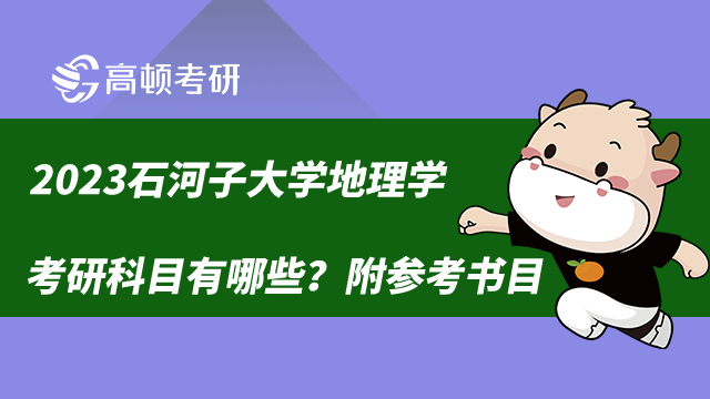 2023石河子大学地理学考研科目