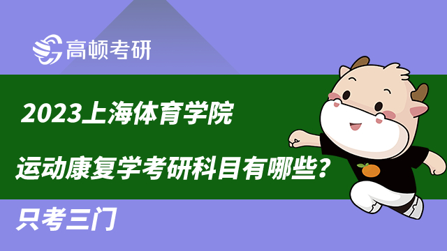 2023上海体育学院运动康复学考研科目有哪些？只考三门