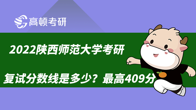 2022陕西师范大学考研复试分数线