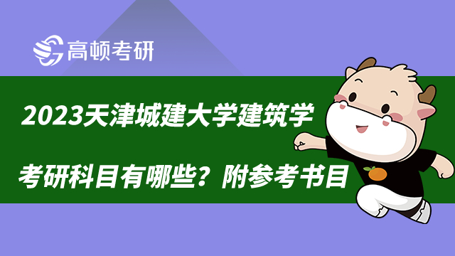 2023天津城建大學(xué)建筑學(xué)考研科目