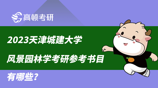 2023天津城建大學(xué)風(fēng)景園林學(xué)考研參考書目有哪些？