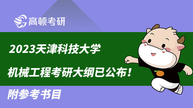 2023天津科技大學(xué)機械工程考研大綱