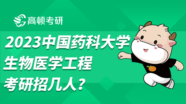 2023中國(guó)藥科大學(xué)生物醫(yī)學(xué)工程考研招幾人？全日制7人