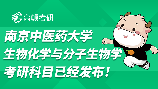 南京中医药大学生物化学与分子生物学考研科目