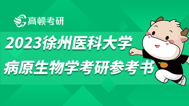 徐州医科大学2023病原生物学考研参考书公布！有4本