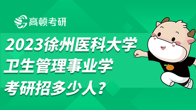 徐州醫(yī)科大學(xué)衛(wèi)生管理事業(yè)學(xué)考研招多少人