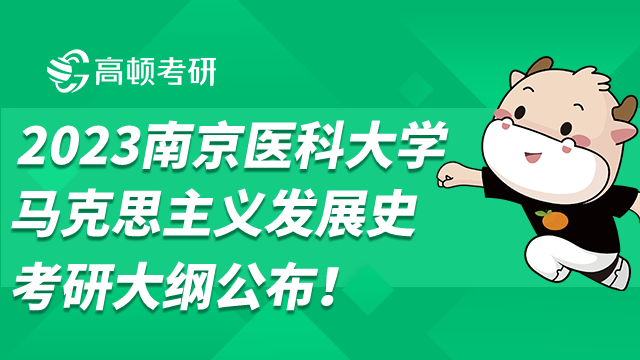 南京医科大学马克思主义发展史考研大纲