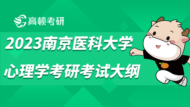 2023南京醫(yī)科大學心理學考研考試大綱出爐！適用2個科目