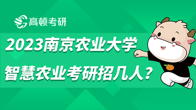 南京農(nóng)業(yè)大學智慧農(nóng)業(yè)考研招幾人