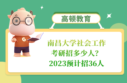 南昌大學(xué)社會工作考研招多少人