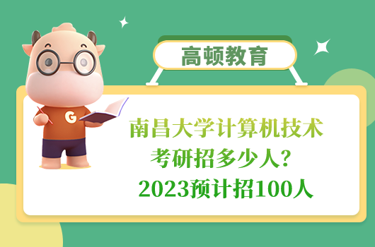 南昌大學(xué)計算機技術(shù)考研招多少人