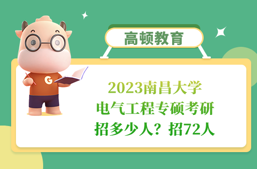 2023南昌大學(xué)電氣工程專碩考研招多少人？招72人 