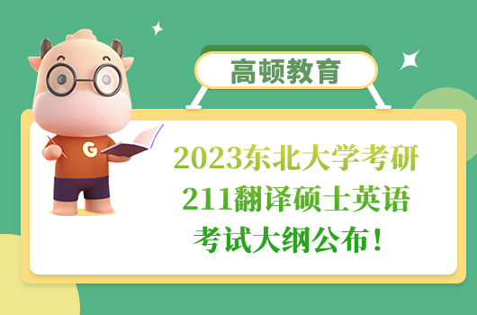 東北大學(xué)考研211翻譯碩士英語考試大綱