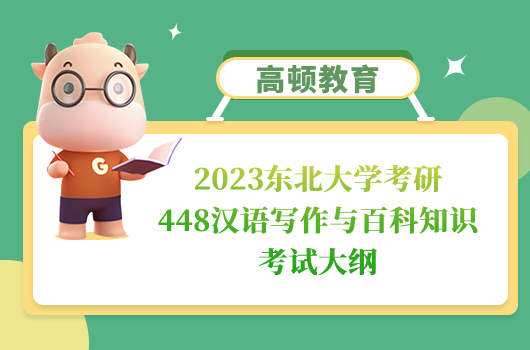 2023东北大学考研448汉语写作与百科知识考试大纲