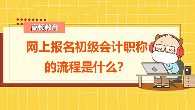 網(wǎng)上報(bào)名初級會計(jì)職稱的流程是什么？會計(jì)實(shí)務(wù)重難點(diǎn)在哪？