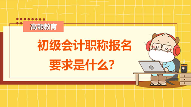 初级会计职称报名要求是什么？需要报网课学习吗？