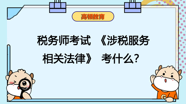 税务师考试《涉税服务相关法律》考什么？命题规律是什么？