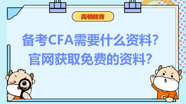 备考CFA需要什么资料？官网获取免费的资料？
