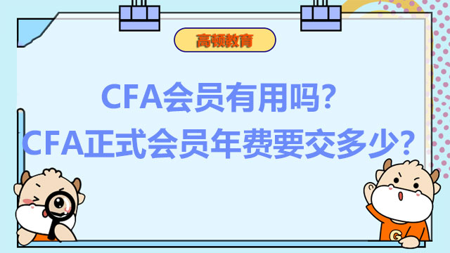 CFA会员有用吗？CFA正式会员年费要交多少？