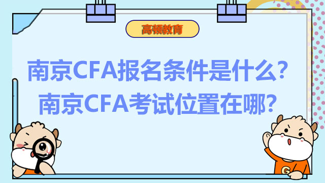 南京CFA报名条件是什么？南京CFA考试位置在哪？