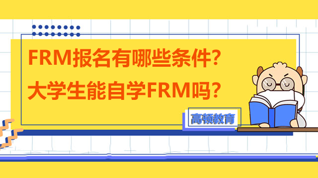 FRM报名有哪些条件？大学生能自学FRM吗？