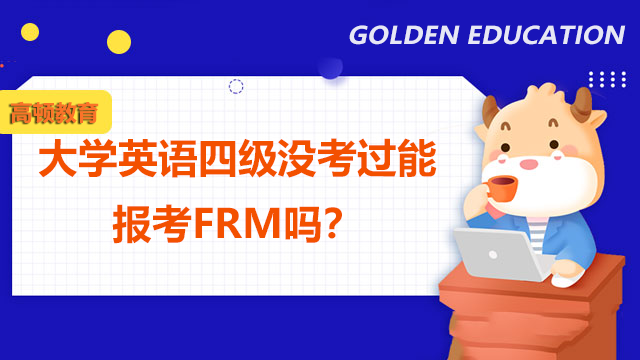 大學英語四級沒考過能報考FRM嗎？