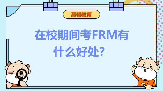 在校期間考FRM有什么好處？就業(yè)前景如何？