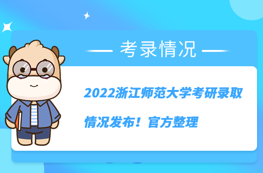 2022浙江師范大學(xué)考研錄取情況發(fā)布！官方整理