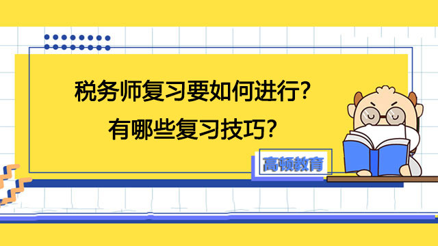 稅務師復習