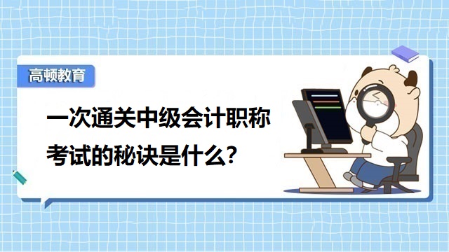 中級會計考試科目答題技巧,中級會計考試備考經(jīng)驗