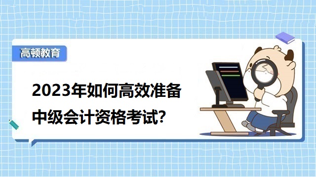 2022年中级会计考试通过率,如何备考中级会计考试